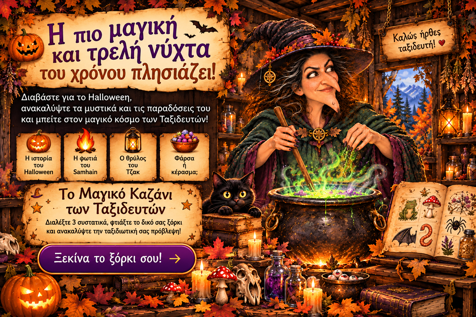 Halloween - Το Μαγικό Καζάνι των Ταξιδευτών